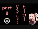 ヒーローどうでしょうpart8【VOICEROID実況】