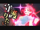 リモネちゃんは守護りたいッ！！