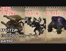 [FF12TZA] 自由に弱くてニューゲーム part60 モブ回、ダークスティール、ヴィラール、リンドヴルム  [ゆっくり実況]