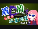 【Splatoon2】ガチ関西弁姉妹のマイナー救助隊part.9†青の防壁†【VOICEROID】