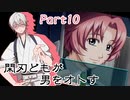 〈ついに！！〉閑刃どもが男をオトすPart10〈ときメモGS2偽実況〉