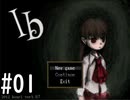 感動と衝撃の真相。伝説の名作フリーホラーゲーム【Ib】