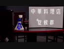【初音ミク】中華料理店症候群【オリジナル曲】