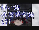 【ゆっくり】怖い話＆不思議な話を読んでみる691