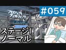 【創の軌跡＃059】プロジェクト・ティルフィング ステージ1（ノーマル）｜寝たきり人工呼吸器24時間ゲーマーが挑む