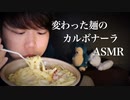 カルボナーラを食べる音フェチ動画【Okano's ASMR】
