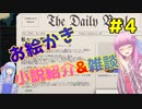 【VOICEROID実況】魔法好きなお姉ちゃんがファンタジー小説についてお話したいだけ #4