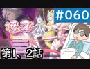 【創の軌跡＃060】まじかる☆アリサRS 第1話（ふつう）、第2話（むずかしい）｜寝たきり人工呼吸器24時間ゲーマーが挑む