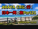 【自転車旅】ARAYA CXGと行く日本一周の旅　Part 21