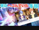 【プロセカ】実はヘコんでいた冬弥～プロジェクトセカイ カラフルステージ！ feat.初音ミク～【プレイ動画】