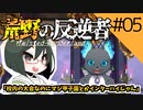 【オリキャラ実況】女装DKと「荒野の反逆者」＃05【ツイステ2章】