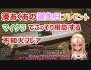 湊あくあの誕生日プレゼントをマインクラフトで準備していたフレア