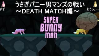 【SUPER BUNNY MAN】うさぎバニー男マンズの戦い　～DEATH MACTH編～