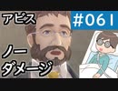 【創の軌跡＃061 回避野郎のノーダメ無双 1周目アビス】チャプター4 Cルート 拘置所｜寝たきり人工呼吸器24時間ゲーマーが挑む