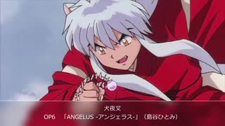 2000年10月16日　TVアニメ　犬夜叉　OP6　「ANGELUS -アンジェラス-」（島谷ひとみ）