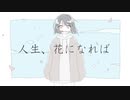 wiLu - 人生、花になれば feat.IA