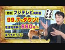 #864 【悲報】フジテレビ純利益９９．７％のダウン！１時間あたりの電波利用料は６６０円ぽっちだって？｜みやわきチャンネル（仮）#1004Restart864