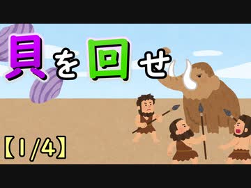 貝を回せ【1/4】