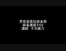 漢気塾高校麻雀部 麻雀講座その2　講師　千羽黒乃