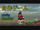第3回　自作3Dアクションゲーム
