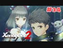 #34【ゼノブレイド2】楽園目指してのんびりプレイ【初見プレイ】