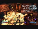[Borderlands2 GOTY]RPG×FPSの最高峰？を実況プレイだ！14回目8分の1[生放送アーカイブ]