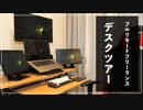フルリモートフリーランスのデスクツアー