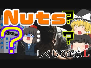 しくじり企業L～Nuts～