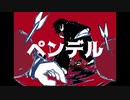 ペンデル / 初音ミク・flower