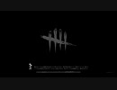 【Dead by Daylight】非Kou式大会【個人視点2】
