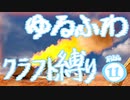【７DTD】ゆるふわクラフト縛り011前編