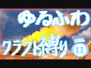 【７DTD】ゆるふわクラフト縛り011前編