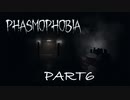 【Phasmophobia】ふぁずも　鬼探し編　其の六