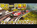 Apexにおける史上最高の神ゲームモード【ウィンターエクスプレス】遂に復活！！この期間限定モード絶対に遊ぶしかないぞ！！！【APEX LEGENDS/エーペックスレジェンズ】