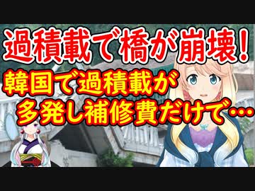 【韓国の反応】橋が崩壊する事例も。韓国のトラックによる過積載が問題に！【世界の〇〇にゅーす】