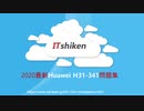 Huawei H31-341試験,H31-341試験問題集,H31-341試験解答|ITshiken