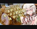 【ラーメン祭】あかりのラーメン紀行録in柏 5軒目【VOICEROIDグルメ】
