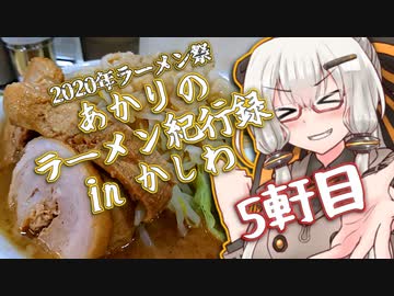 【ラーメン祭】あかりのラーメン紀行録in柏 5軒目【VOICEROIDグルメ】