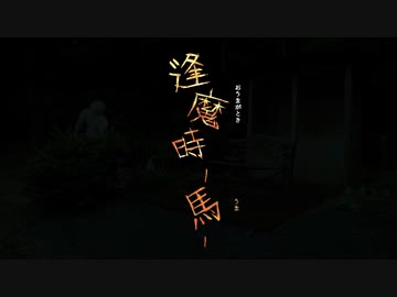 【自作ホラードラマ】逢魔時-馬-【ELES】