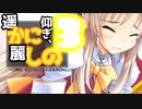 【エロゲー】ロリの贈り物「労働者と雇用者の力関係に関する古典的な感慨と疲労」　【かにしの実況　＃３】