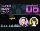 【SUPER BUNNY MAN】ちょっと2人でうさぎになってくるわ part06【ゲーム実況プレイ】