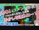 【ゼルダ無双】コメントアウトの基準がよく分からん【立華可梨／切り抜き】
