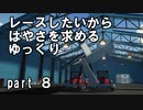 【Stormworks】はやさを求めるゆっくりpart8【ゆっくり実況】