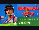 FORTNITE　ブルズアイ固定スキン使ってる奴大体スポーツ系が●そうな感じが多いｗ「顔出し」「フォートナイト」