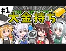 【Minecraft】大金持ちを目指しましょう #1【ゆっくり実況】