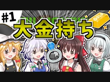 【Minecraft】大金持ちを目指しましょう #1【ゆっくり実況】