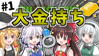 【Minecraft】大金持ちを目指しましょう #1【ゆっくり実況】