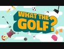 【2人実況】積みゲーを短編でやってみる part58 -WHAT THE GOLF? 前編-