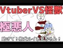 ～Vtuber VS 怪獣～世界のHow to 救い方を伝授するぜ！