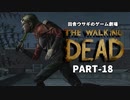 田舎ウサギのゲーム劇場 THE WALKING DEAD PART-18